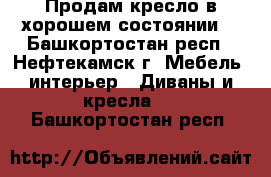 Продам кресло в хорошем состоянии  - Башкортостан респ., Нефтекамск г. Мебель, интерьер » Диваны и кресла   . Башкортостан респ.